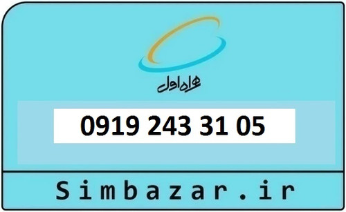 خرید و قیمت سیم کارت 0919 کد 2 ارزان قیمت همراه اول09192433105