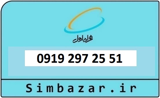 خرید و قیمت سیم کارت  0919 کد 2 ارزان قیمت همراه اول09192972551
