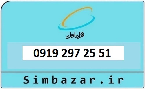 خرید و قیمت سیم کارت 0919 کد 2 ارزان قیمت همراه اول09192972551