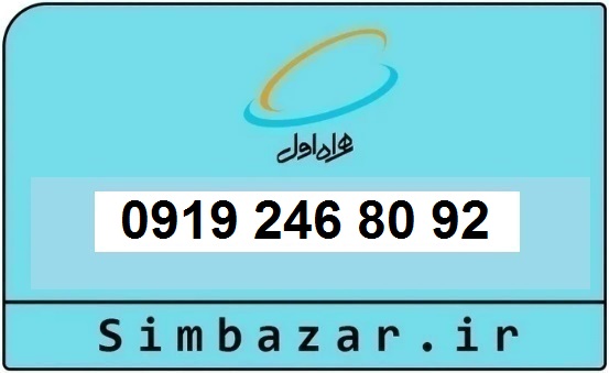 خرید و قیمت سیم کارت  0919 کد 2 ارزان قیمت همراه اول 09192468092