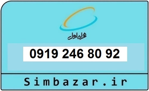 خرید و قیمت سیم کارت 0919 کد 2 ارزان قیمت همراه اول 09192468092