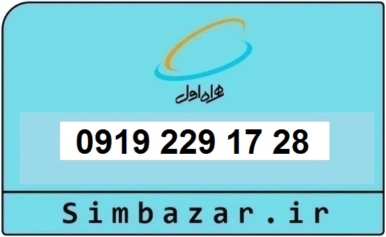 خرید و قیمت سیم کارت  0919 کد 2 ارزان قیمت همراه اول 09192291728