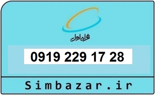خرید و قیمت سیم کارت 0919 کد 2 ارزان قیمت همراه اول 09192291728
