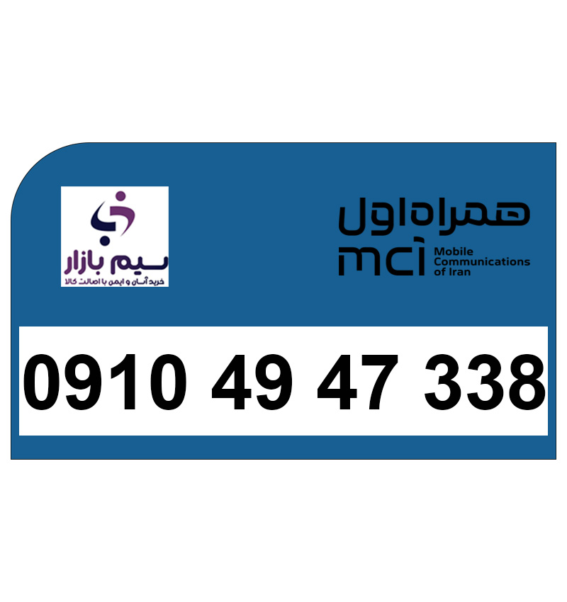 سیم کارت 09104947338 همراه اول دائمی | شماره خوش‌خوان و خاص