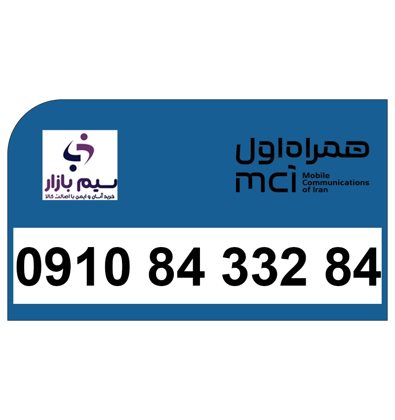 سیم کارت 09108433284 همراه اول دائمی | شماره خوش‌خوان و خاص