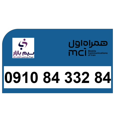 سیم کارت 09108433284 همراه اول دائمی | شماره خوشخوان و خاص