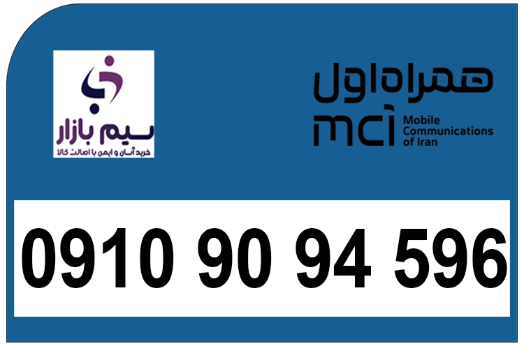 خرید سیم کارت دائمی همراه اول 09109094596 | قیمت مناسب
