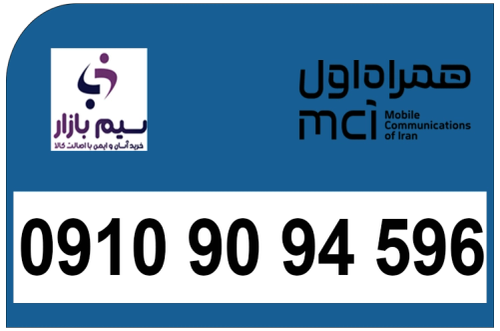 خرید سیم کارت دائمی همراه اول 09109094596 | قیمت مناسب