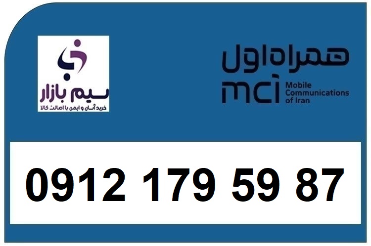 خرید سیم کارت 0912 کد 1 کارکرده 09121795987
