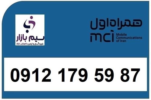 خرید سیم کارت 0912 کد 1 کارکرده 09121795987 | تحویل فوری و خرید آسان