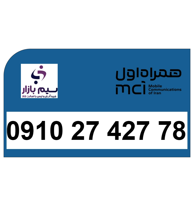 خرید سیم کارت همراه اول دائمی 09102742778 | تحویل فوری و خوش قیمت
