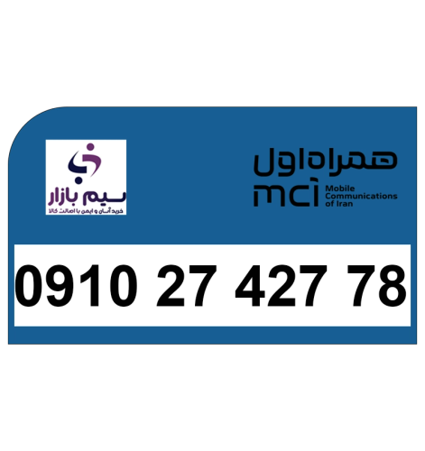 خرید سیم کارت همراه اول دائمی 09102742778 | تحویل فوری و خوش قیمت