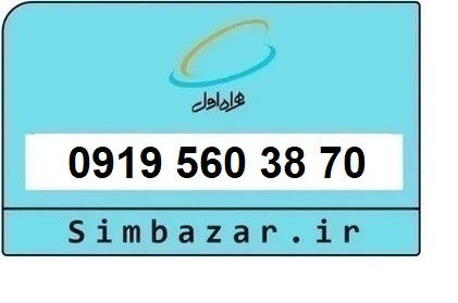 خرید و قیمت سیم کارت 0919رند ارزان همراه اول 09195603870