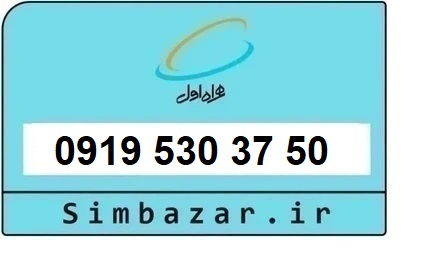 خرید و قیمت سیم کارت  0919رند ارزان  همراه اول 09195303750