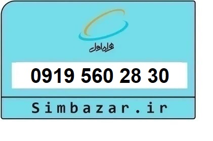 خرید و قیمت سیم کارت  0919رند ارزان  همراه اول 09195602830
