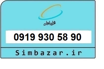 خرید و قیمت سیم کارت 0919رند ارزان همراه اول 09199305890