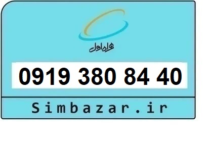 خرید و قیمت سیم کارت  0919رند ارزان  همراه اول 09193808440