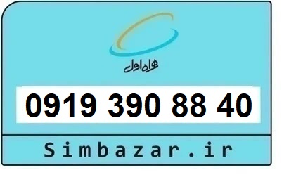 خرید و قیمت سیم کارت  0919رند ارزان  همراه اول 09193908840