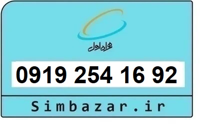 خرید سیم کارت  0919 کد 2 ارزان قیمت همراه اول 09192541692