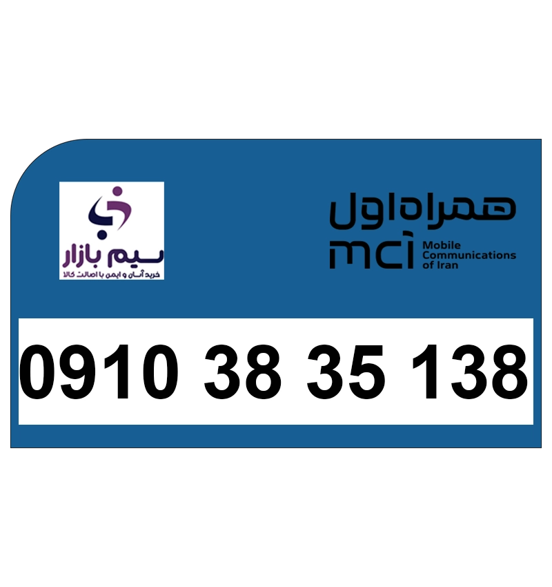 خرید سیم کارت همراه اول دائمی 09103835138 | قیمت مناسب و تحویل آنی