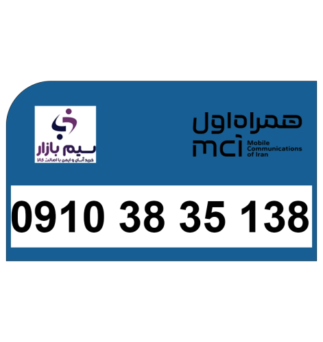 خرید سیم کارت همراه اول دائمی 09103835138 | قیمت مناسب و تحویل آنی
