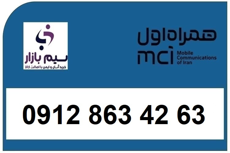 خرید و قیمت سیم کارت 0912 کد8 رند کارکرده 09128634263