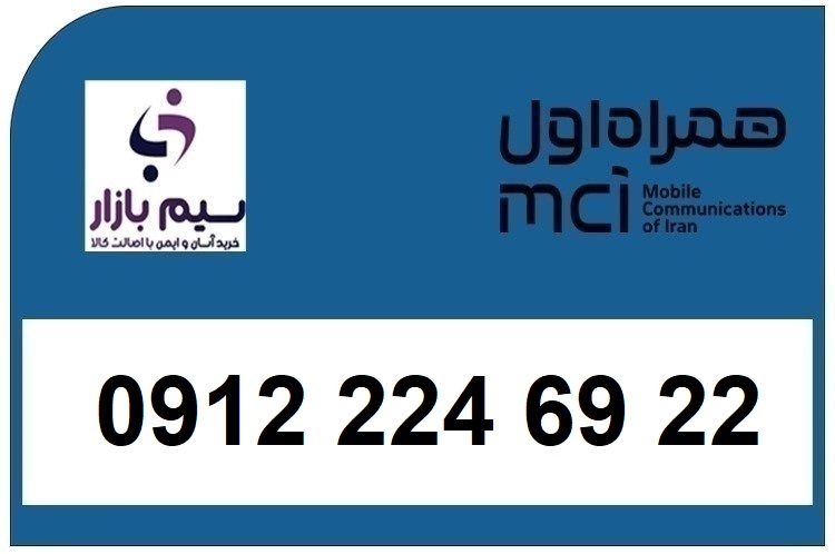 خرید سیم کارت 0912 کد2 رند کارکرده 09122246922