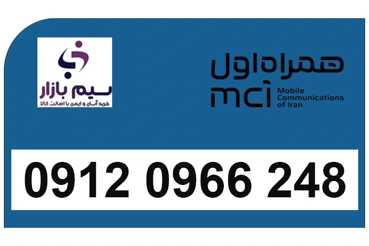 خرید سیم کارت دائمی همراه اول 09120966248 | کد صفر کارکرده خوش قیمت