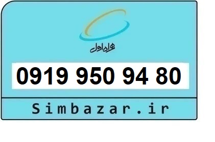 خرید و قیمت سیم کارت  0919رند ارزان  همراه اول 09199509480