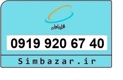 خرید و قیمت سیم کارت  0919رند ارزان  همراه اول 09199206740