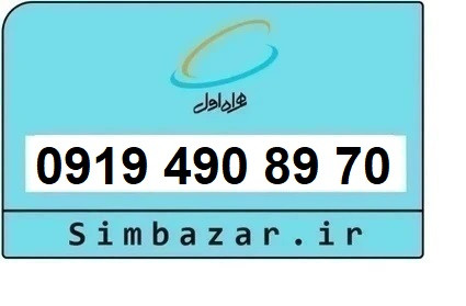 خرید و قیمت سیم کارت 0919رند ارزان همراه اول 09194908970