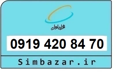 خرید و قیمت سیم کارت  0919رند ارزان  همراه اول 09194208470