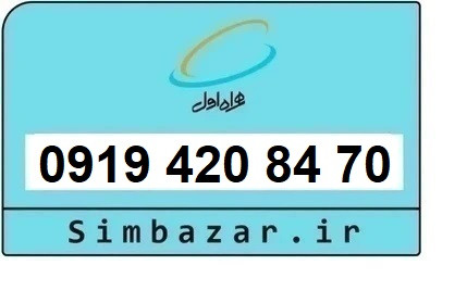 خرید و قیمت سیم کارت 0919رند ارزان همراه اول 09194208470