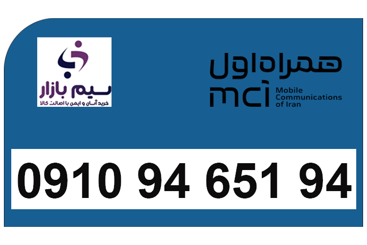 خرید سیم کارت همراه اول دائمی 09109465194 | قیمت مناسب و تحویل آنی