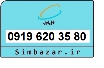 خرید و قیمت سیم کارت  0919رند ارزان  همراه اول 09196203580