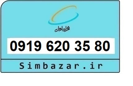 خرید و قیمت سیم کارت 0919رند ارزان همراه اول 09196203580