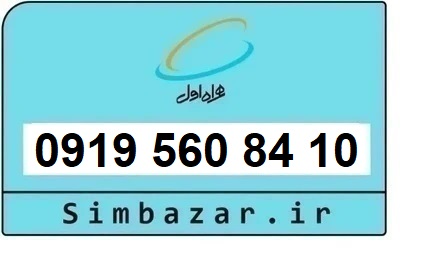 خرید و قیمت سیم کارت  0919رند ارزان  همراه اول 09195608410