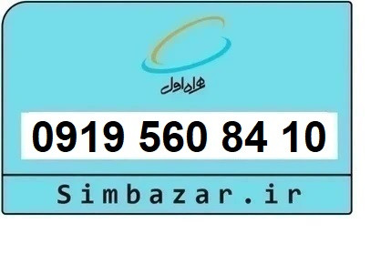 خرید و قیمت سیم کارت 0919رند ارزان همراه اول 09195608410