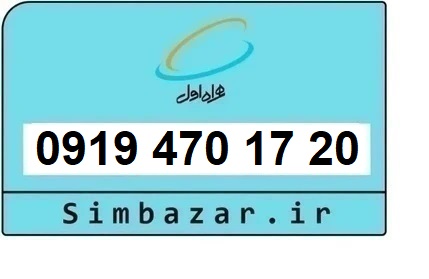 خرید و قیمت سیم کارت  0919رند ارزان  همراه اول 09194701720