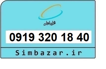 خرید و قیمت سیم کارت 0919رند ارزان همراه اول 09193201840