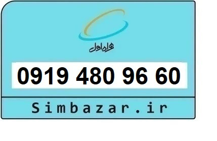 خرید و قیمت سیم کارت 0919رند ارزان همراه اول 09194809660