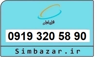 خرید و قیمت سیم کارت  0919رند ارزان  همراه اول 09193205890