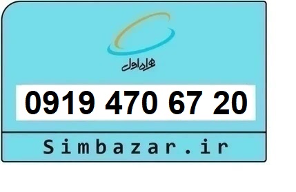 خرید و قیمت سیم کارت  0919رند ارزان  همراه اول 09194706720