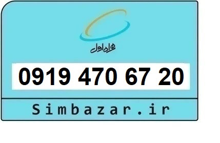 خرید و قیمت سیم کارت 0919رند ارزان همراه اول 09194706720