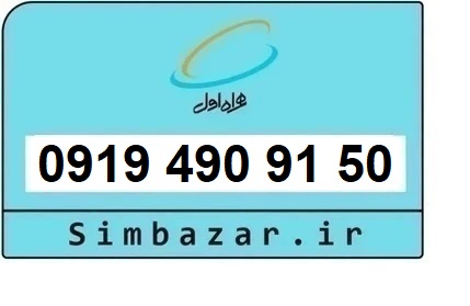 خرید و قیمت سیم کارت  0919رند ارزان  همراه اول 09194909150