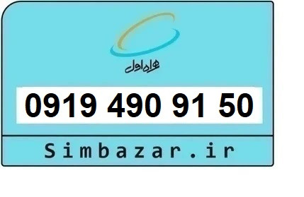 خرید و قیمت سیم کارت 0919رند ارزان همراه اول 09194909150