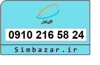 خرید سیم کارت همراه اول دائمی 09102165824 | قیمت مناسب و تحویل آنی