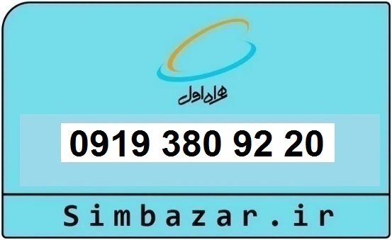خرید و قیمت سیم کارت  0919رند ارزان  همراه اول 09193809220
