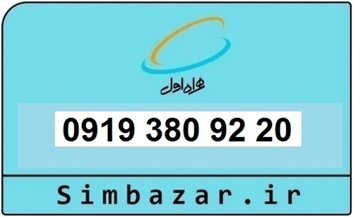 خرید و قیمت سیم کارت 0919رند ارزان همراه اول 09193809220