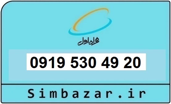 خرید و قیمت سیم کارت  0919رند ارزان  همراه اول 09195304920